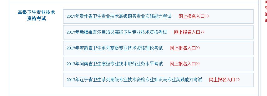 2017年新疆衛(wèi)生高級職稱考試報名入口開通