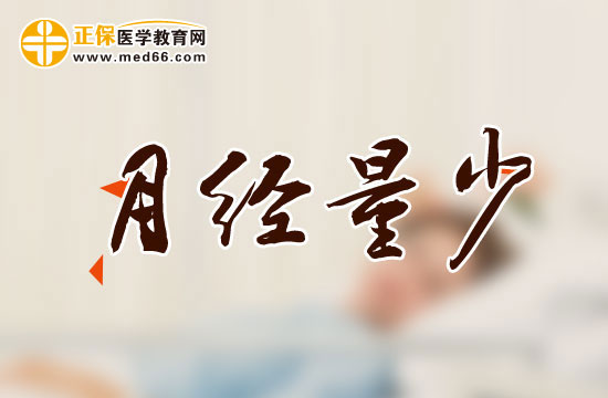 產(chǎn)后月經(jīng)量少的具體癥狀是什么？
