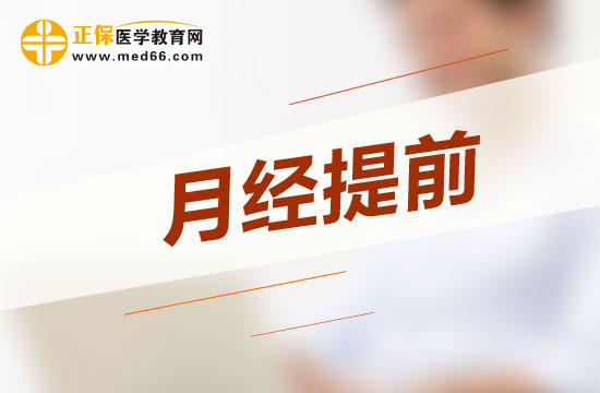 導(dǎo)致月經(jīng)提前的常見原因有哪些？