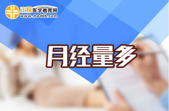 月經(jīng)量過多會(huì)對女性造成哪些危害