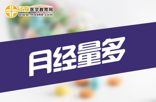 月經(jīng)量過多會(huì)對(duì)女性身體造成哪些危害