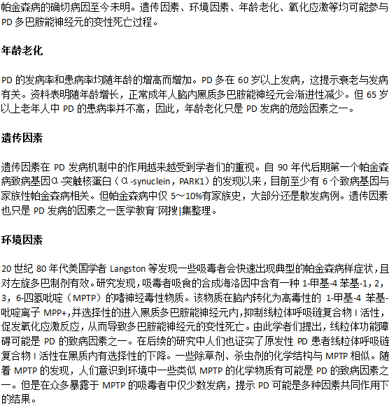 帕金森病的四個發(fā)病機(jī)制