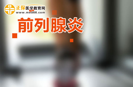 前列腺炎的日常保健方法