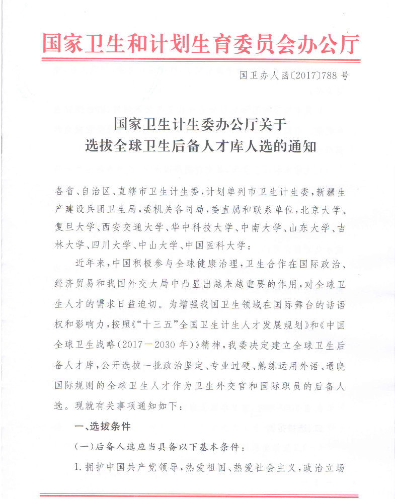 衛(wèi)計(jì)委關(guān)于選拔全球衛(wèi)生后備人才庫(kù)人選通知