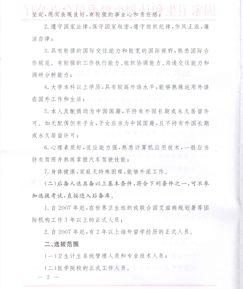 衛(wèi)計(jì)委關(guān)于選拔全球衛(wèi)生后備人才庫(kù)人選通知