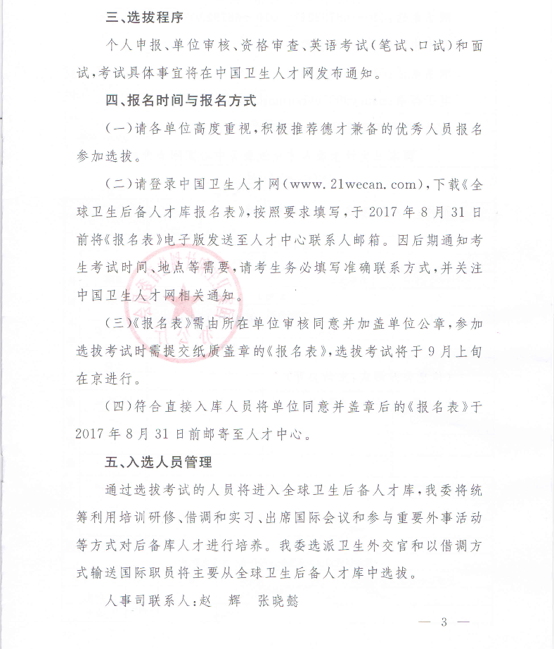 衛(wèi)計(jì)委關(guān)于選拔全球衛(wèi)生后備人才庫(kù)人選通知