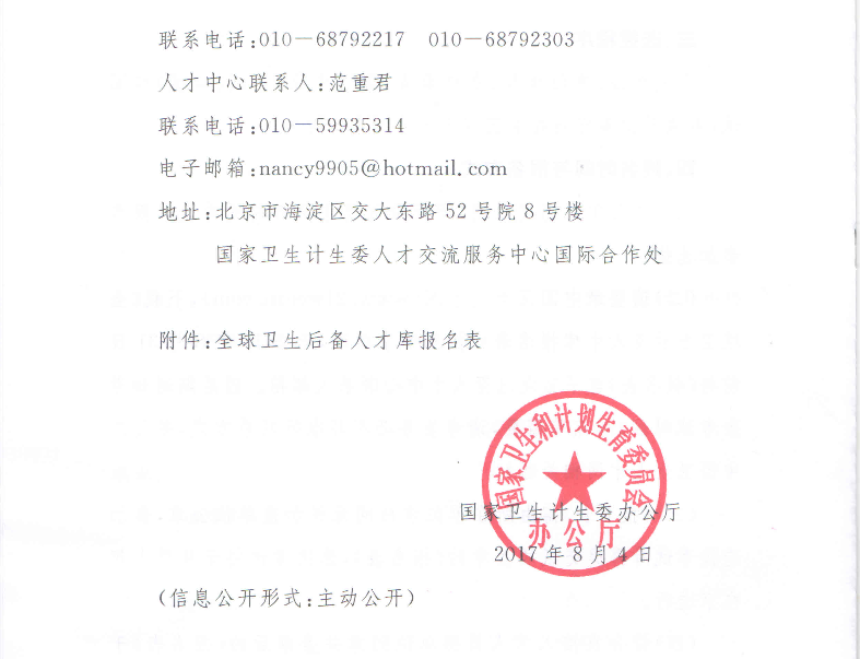 衛(wèi)計(jì)委關(guān)于選拔全球衛(wèi)生后備人才庫(kù)人選通知
