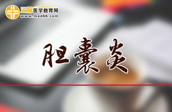 引起膽囊炎的原因是什么？它會(huì)有哪些危害？