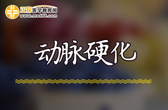 導(dǎo)致患上動(dòng)脈硬化的主要誘因都有哪些？