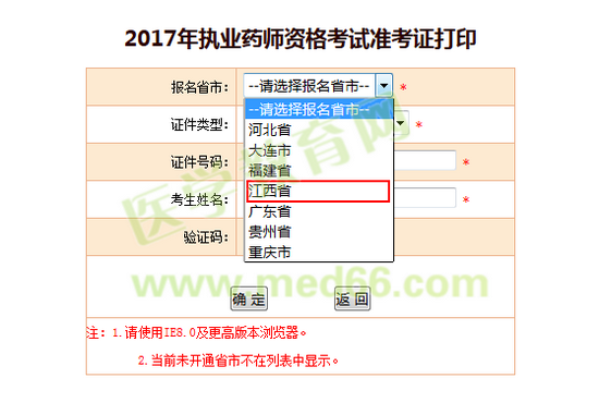 江西省2017年執(zhí)業(yè)藥師考試準考證打印入口已公布
