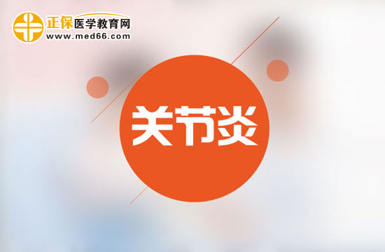 風(fēng)濕性關(guān)節(jié)炎的常見(jiàn)病因有哪些？