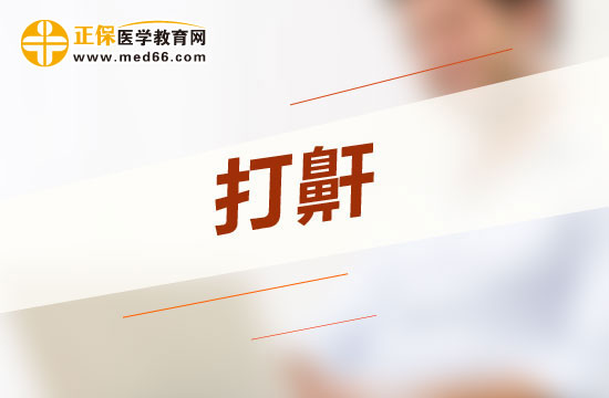 惡性打呼嚕會(huì)給人體哪四大方面帶來危害？