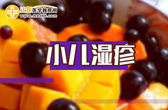 嬰幼兒患有濕疹會(huì)出現(xiàn)哪些癥狀表現(xiàn)