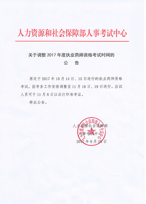 新疆自治區(qū)公布了關(guān)于調(diào)整2017年度執(zhí)業(yè)藥師資格考試時間公告