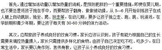 兒童、青少年怎么有效的預(yù)防肥胖癥的發(fā)生