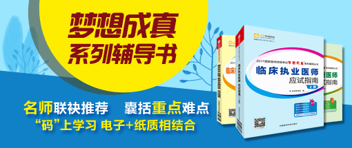 2018年執(zhí)業(yè)醫(yī)師考試輔導(dǎo)教材哪里可以購(gòu)買？