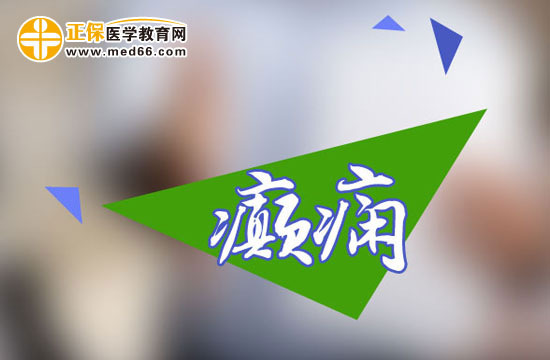 癲癇發(fā)作應(yīng)該如何選藥？