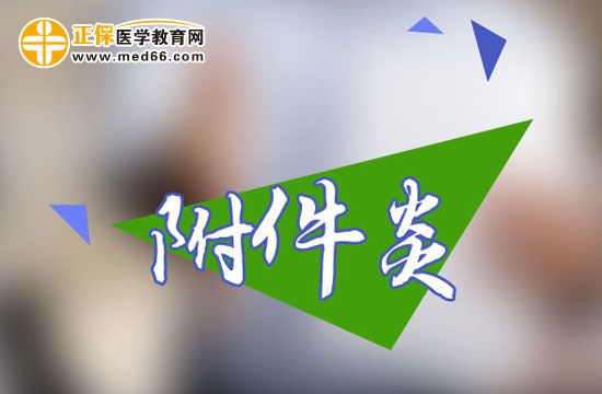便秘會引起女性附件炎嗎？
