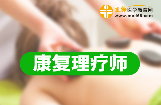 康復(fù)理療師和康復(fù)治療師的區(qū)別和前途怎么樣？