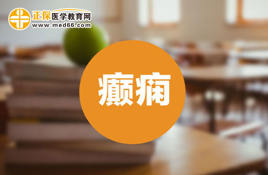 特殊人群用抗癲癇藥有哪些忌諱？
