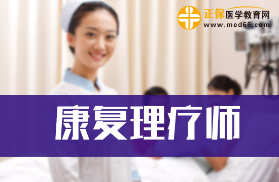 醫(yī)院認(rèn)可康復(fù)理療師資格證書(shū)嗎