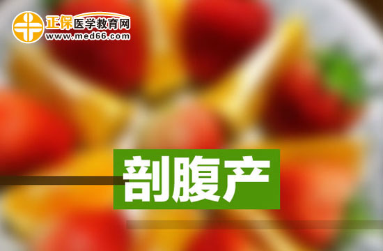 準(zhǔn)媽媽需要了解的剖腹產(chǎn)誤區(qū)