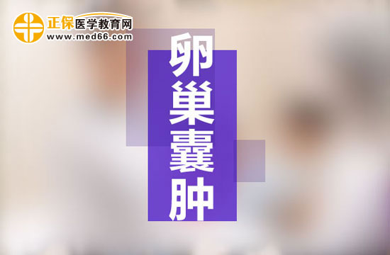 什么是多囊卵巢綜合癥？