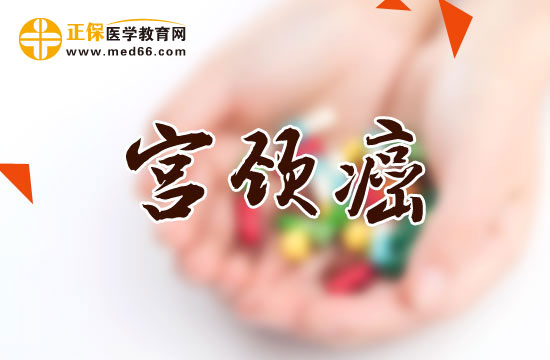 遇到宮頸癌合并妊娠應(yīng)該如何醫(yī)治？
