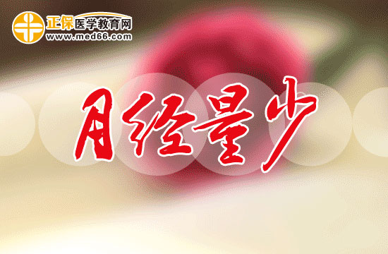 青春期女生月經(jīng)過少的原因是什么？