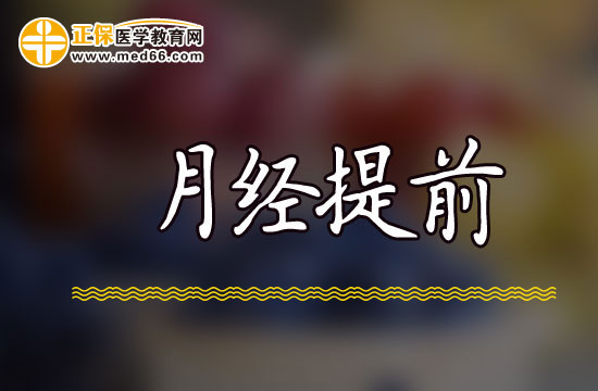 中醫(yī)認為經(jīng)期提前的兩大因素