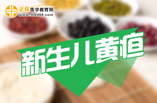 新生兒黃疸的出現(xiàn)時間一般是什么時候？
