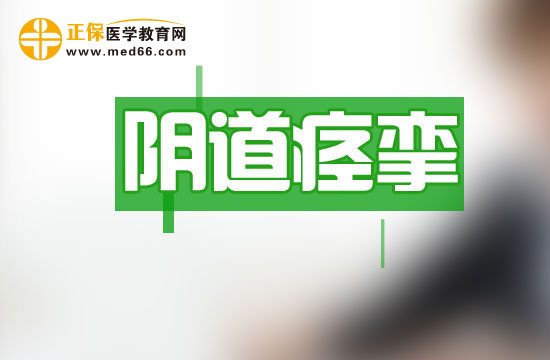 女性朋友為什么會患上陰道痙攣？