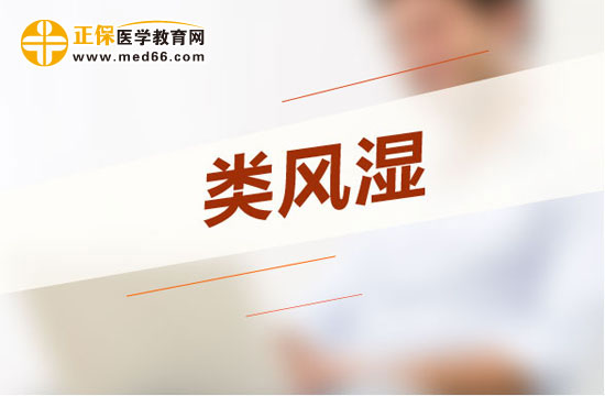 治療類風濕最常見的方法是什么