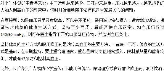 年輕人得了高血壓怎么辦？