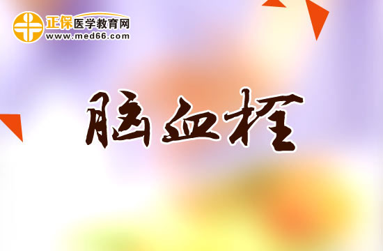 腦血栓的臨床類型有哪些？