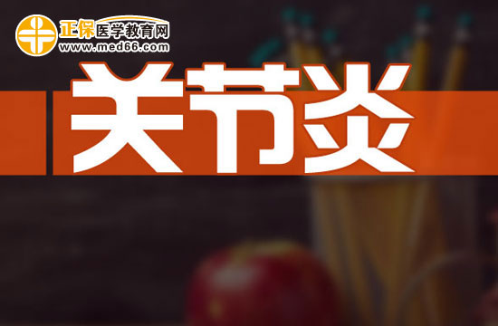 關(guān)節(jié)炎病人如何加強(qiáng)營(yíng)養(yǎng)？