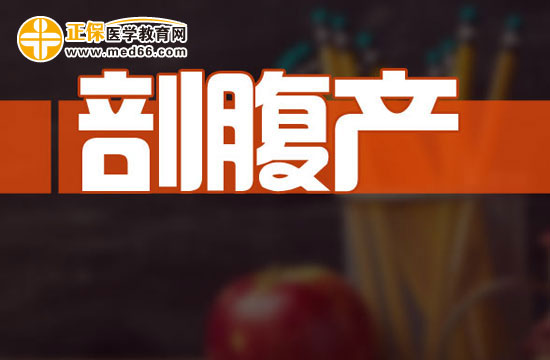 產(chǎn)婦剖腹產(chǎn)后如何坐月子？