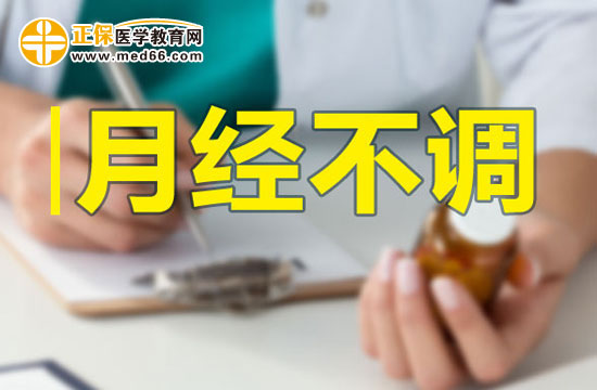 月經(jīng)不調(diào)的內(nèi)因和外因分別有哪些？