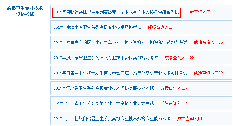 2017年度新疆兵團(tuán)衛(wèi)生系列高級(jí)專(zhuān)業(yè)技術(shù)職務(wù)任職資格考評(píng)結(jié)合考試成績(jī)查詢(xún)?nèi)肟? width=