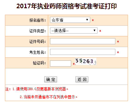 山東省2017年執(zhí)業(yè)藥師準(zhǔn)考證打印入口已開(kāi)通