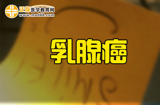 乳腺癌預(yù)后護(hù)理的主要因素有哪些？