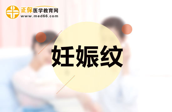 準媽媽可以通過哪些方法消退妊娠紋