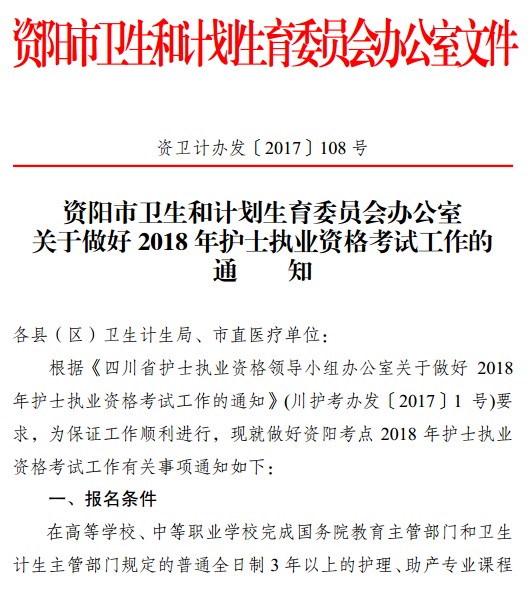 2018年四川省資陽市護(hù)士資格考試報(bào)名|現(xiàn)場審核時(shí)間