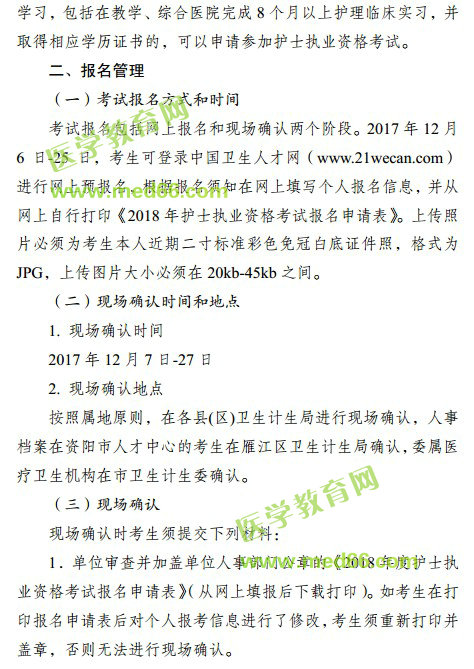 2018年四川省資陽市護(hù)士資格考試報(bào)名|現(xiàn)場審核時(shí)間