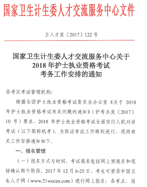 2018年廣東梅州護士執(zhí)業(yè)資格考試報名時間