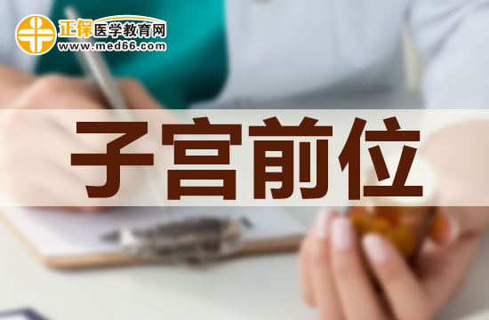 子宮前位是否可以治療？