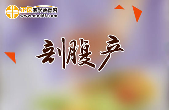 哪些情況適合剖腹產(chǎn)？