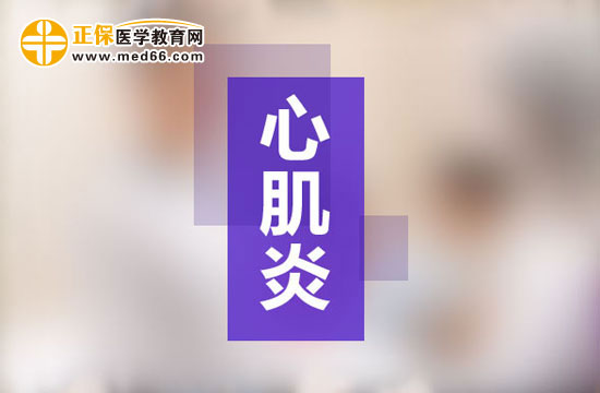 心肌炎患者可以做哪些檢查？