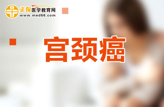 宮頸癌究竟是如何影響女性的懷孕的？