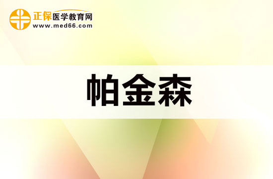 帕金森綜合征的典型癥狀有哪些？
